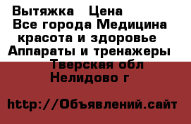 Вытяжка › Цена ­ 3 500 - Все города Медицина, красота и здоровье » Аппараты и тренажеры   . Тверская обл.,Нелидово г.